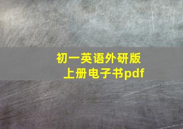 初一英语外研版上册电子书pdf