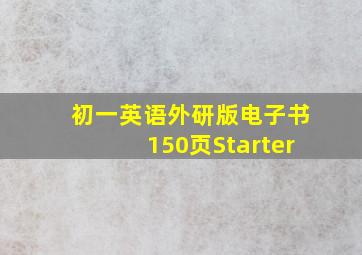 初一英语外研版电子书150页Starter