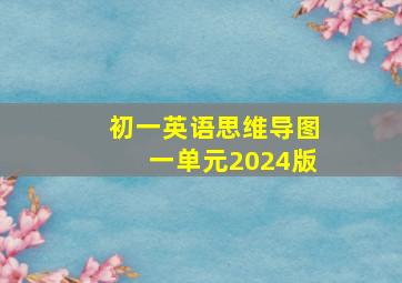 初一英语思维导图一单元2024版