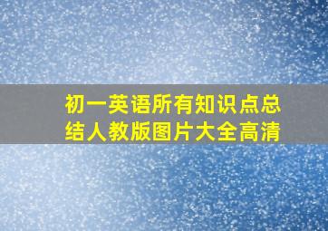 初一英语所有知识点总结人教版图片大全高清