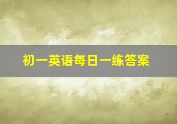 初一英语每日一练答案