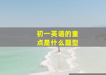 初一英语的重点是什么题型