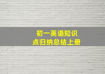 初一英语知识点归纳总结上册