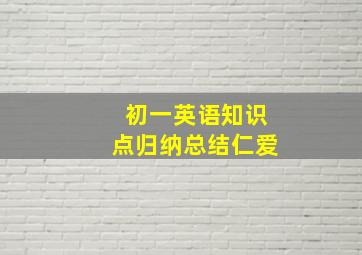 初一英语知识点归纳总结仁爱