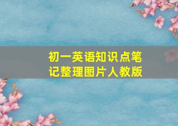 初一英语知识点笔记整理图片人教版