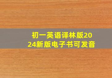 初一英语译林版2024新版电子书可发音