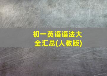 初一英语语法大全汇总(人教版)