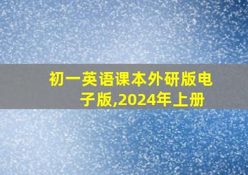 初一英语课本外研版电子版,2024年上册