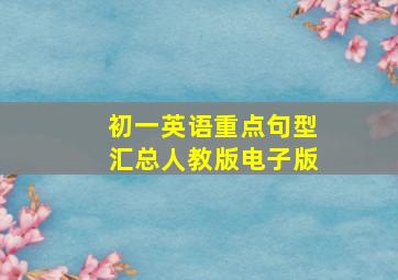 初一英语重点句型汇总人教版电子版