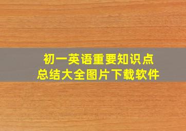 初一英语重要知识点总结大全图片下载软件