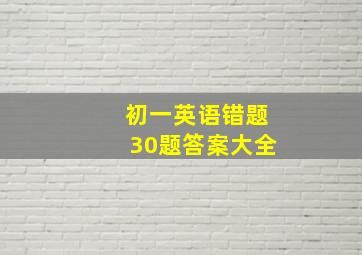 初一英语错题30题答案大全