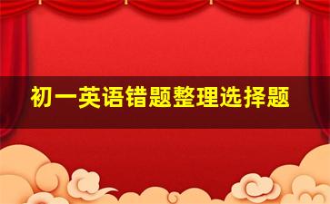 初一英语错题整理选择题