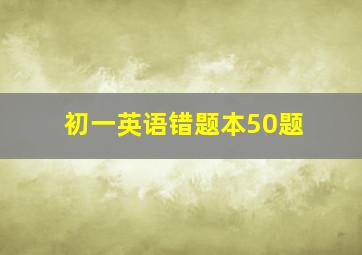 初一英语错题本50题