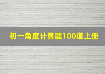 初一角度计算题100道上册