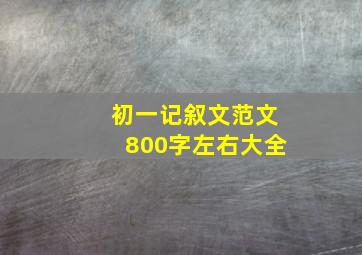 初一记叙文范文800字左右大全