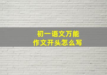 初一语文万能作文开头怎么写