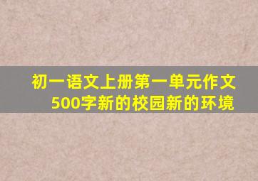 初一语文上册第一单元作文500字新的校园新的环境