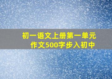 初一语文上册第一单元作文500字步入初中