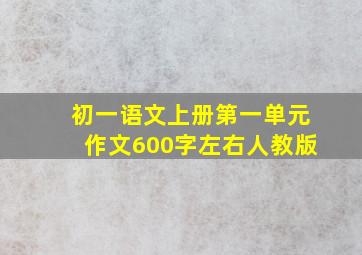 初一语文上册第一单元作文600字左右人教版