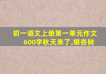 初一语文上册第一单元作文600字秋天来了,银杏树