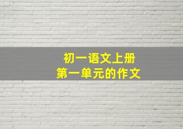 初一语文上册第一单元的作文