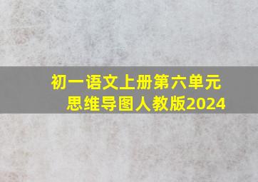 初一语文上册第六单元思维导图人教版2024