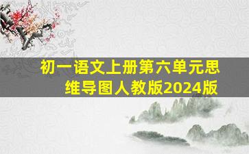 初一语文上册第六单元思维导图人教版2024版