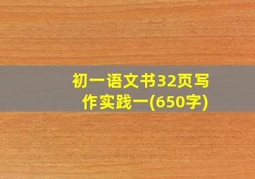 初一语文书32页写作实践一(650字)