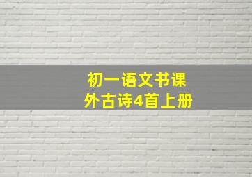 初一语文书课外古诗4首上册