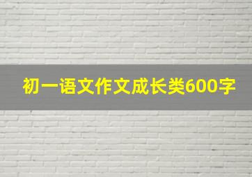 初一语文作文成长类600字