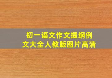 初一语文作文提纲例文大全人教版图片高清