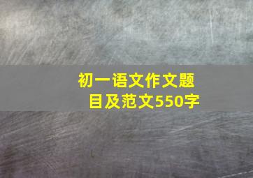 初一语文作文题目及范文550字