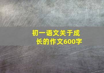 初一语文关于成长的作文600字