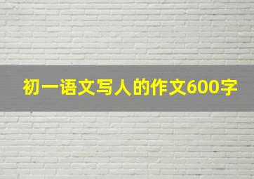 初一语文写人的作文600字