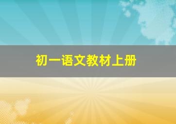 初一语文教材上册