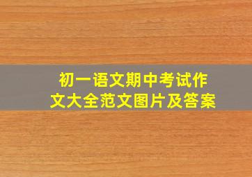 初一语文期中考试作文大全范文图片及答案