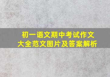 初一语文期中考试作文大全范文图片及答案解析