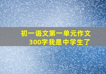 初一语文第一单元作文300字我是中学生了