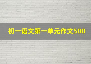 初一语文第一单元作文500