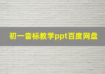 初一音标教学ppt百度网盘