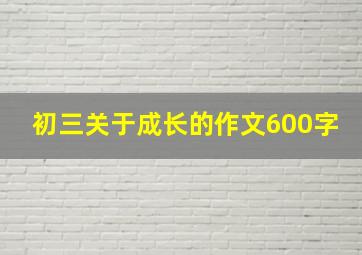 初三关于成长的作文600字