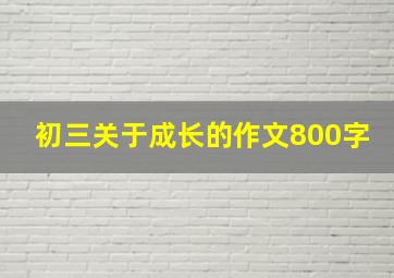 初三关于成长的作文800字