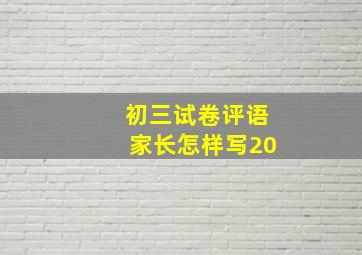 初三试卷评语家长怎样写20