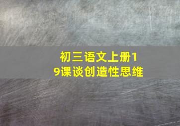 初三语文上册19课谈创造性思维