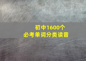 初中1600个必考单词分类读音