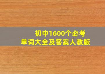 初中1600个必考单词大全及答案人教版