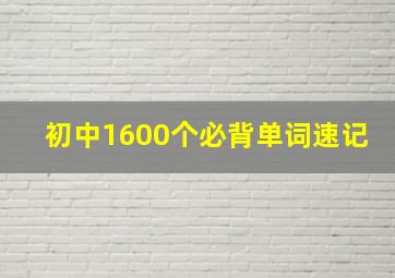 初中1600个必背单词速记