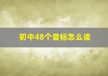 初中48个音标怎么读