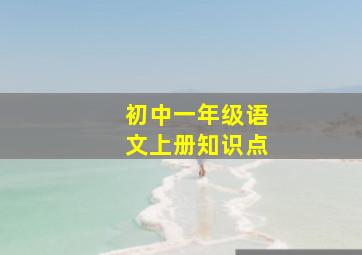 初中一年级语文上册知识点