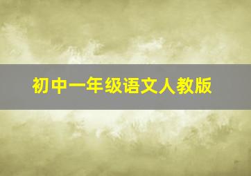 初中一年级语文人教版